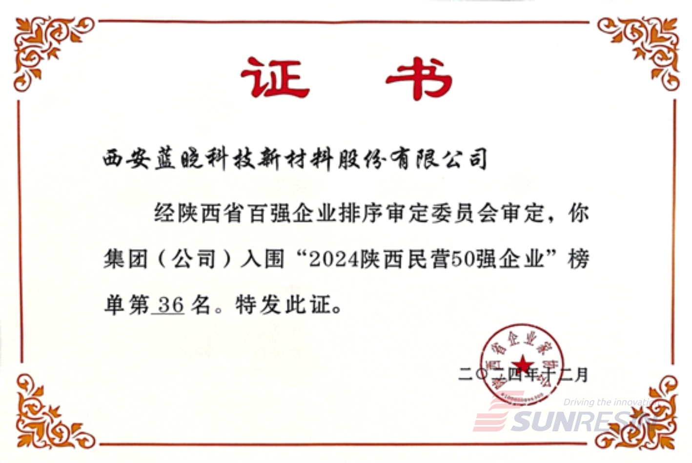 祝贺尊龙凯时人生就是搏科技再次入选陕西民营企业50强